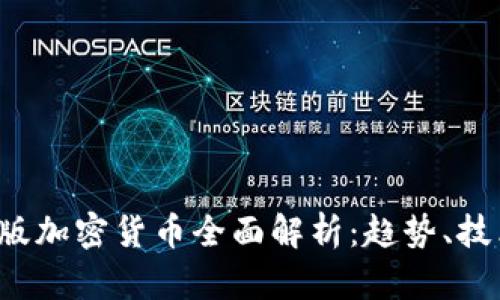 : 2023年08版加密货币全面解析：趋势、技术与投资机会