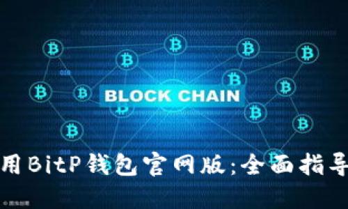 如何安全使用BitP钱包官网版：全面指导与实用技巧