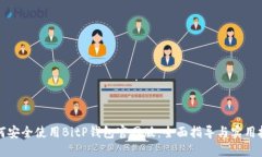 如何安全使用BitP钱包官网版：全面指导与实用技
