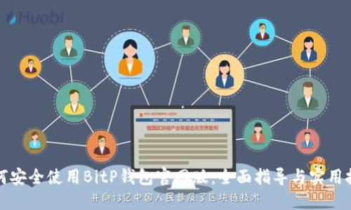 如何安全使用BitP钱包官网版：全面指导与实用技巧