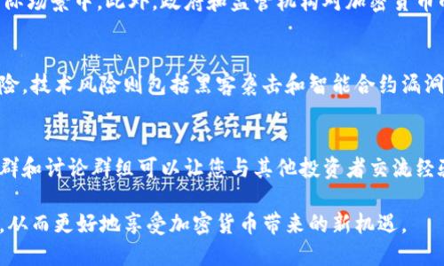 tiaoti关于加密货币诈骗的深入分析与防范指南/tiaoti

加密货币, 诈骗, 防范, 投资, 安全/guanjianci

在近年来，加密货币的流行给投资者带来了巨大的机会，也引发了大量与之相关的诈骗行为。由于加密货币的匿名性和去中心化特性，诈骗者找到了通过这些特点来实施欺诈的途径。为了更好地理解加密货币诈骗的本质及其防范措施，我们将从多个方面对此进行详细分析。

1. 加密货币的基本概念
加密货币是一种利用加密技术保护交易安全的数字货币，这种货币通常是去中心化的，基于区块链技术。比特币是第一个也是最知名的加密货币，随后涌现出以太坊、Ripple、莱特币等各种加密货币。加密货币的特点包括匿名性、不可篡改性和去中心化，这使得它在全球范围内迅速流行。但正是这些特性，使得许多不法分子得以利用它进行诈骗活动。

2. 加密货币诈骗的常见形式
在的不同类型的加密货币诈骗中，以下几类是最为常见的：
ul
    listrong虚假投资平台：/strong诈骗者建立虚假的交易平台，诱导投资者投资。他们通常会通过高额回报的承诺来吸引用户，短期内可能产生盈利，但最终会卷走所有的投资资金。/li
    listrong钓鱼网站：/strong钓鱼网站伪装成合法的加密货币交易平台，以获取用户的登录信息和私人密钥。用户一旦输入信息，骗子便会立即进行盗取。/li
    listrong社交工程诈骗：/strong诈骗者通过社交媒体或其他沟通渠道，与潜在受害者建立信任关系，然后诱导他们投资或通过提供个人信息让骗子进行后续欺诈。/li
    listrong假冒ICO（首次代币发行）：/strongICO是一种新兴的融资方式，诈骗者以其名义发行假币，吸引投资者购买，之后卷款而逃。/li
/ul

3. 如何识别加密货币诈骗
识别加密货币诈骗并不是一件容易的事情，但有几点可以帮助用户避免上当受骗：
ul
    listrong审查交易平台的信誉：/strong在进行交易之前，应仔细查阅该平台的信誉与评价，可以通过不同的论坛、社交媒体以及投资者反馈了解更多信息。/li
    listrong警惕高回报承诺：/strong如果某个投资项目承诺的回报高于市场平均水平，用户应保持警惕，通常这是诈骗者的一个特征。/li
    listrong验证官方网站：/strong务必确认网站的合法性，确保自己正在访问的是官方渠道，而不是钓鱼网站。/li
    listrong保护个人信息：/strong永远不要将个人私钥、密码等敏感信息分享给他人，任何索取此类信息的要求都应该被视为可疑。/li
/ul

4. 防范加密货币诈骗的措施
保护自己免受加密货币诈骗的侵害，不仅是投资者的职责，也是每一位加密货币用户的义务。以下是一些有效的防范措施：
ul
    listrong使用强密码：/strong创建强而复杂的密码，并定期更改。同时可以启用两因素认证，以增强账户的安全性。/li
    listrong进行市场研究：/strong在投资任何加密货币项目前，务必进行彻底的研究，了解项目的背景、团队和技术。/li
    listrong保持软件和系统更新：/strong确保您的电脑和移动设备上的操作系统、抗病毒软件和加密钱包都保持更新，以防止潜在的网络攻击。/li
    listrong参与社区：/strong加入加密货币相关的社交和论坛团体，获得经验丰富的投资者的见解和建议，有助于识别潜在的欺诈行为。/li
/ul

5. 常见问题与解答

h4问题1：我如何确保我的加密货币交易安全？/h4
确保加密货币交易安全的关键是选择可靠的平台、使用良好的安全实践并保持警觉。首先，选择知名且受到监管的交易所进行交易，这样可以降低诈骗风险。此外，使用强密码、两因素认证以及冷钱包存储可以极大提高账户的安全性。同时，保持对市场变化的关注，了解可能的诈骗行为。

h4问题2：如果我受骗了，应该怎么办？/h4
如果你不幸成为了加密货币诈骗的受害者，首先要冷静下来，尽可能收集相关证据，例如交易记录、聊天记录等。然后，尽快联系平台管理方或客服，看是否有办法追回资金。同时，可以向网络犯罪举报中心或更多的法律机构寻求帮助，文件相关的投诉和案例。

h4问题3：加密货币市场的未来发展趋势是什么？/h4
加密货币市场的未来发展趋势包括技术创新、监管政策的逐步完善和更广泛的全球采纳。随着区块链技术的发展，许多行业开始考虑如何将其应用于实际场景中。此外，政府和监管机构对加密货币的监管也在逐步加强，未来可能会出现更多合法的数字货币产品及服务。同时，机构投资者也在逐步进入这一市场，可能会带动市场的健康发展。

h4问题4：加密货币的投资风险有哪些？/h4
投资加密货币存在多重风险，包括市场波动性、技术风险、法律风险和诈骗风险。市场波动性体现在价格的剧烈波动，可能导致投资者面临巨大的财务风险。技术风险则包括黑客袭击和智能合约漏洞，而法律风险则由不同国家的法规变化引起。与此同时，投资者还需警惕诈骗行为，务必对投资项目进行全面的审查。

h4问题5：我该如何学习更多关于加密货币的知识？/h4
学习加密货币知识的方法有很多，可以通过阅读书籍、参加线上课程和研讨会、关注相关论坛和社交媒体等途径获取信息。此外，加入本地的加密货币社群和讨论群组可以让您与其他投资者交流经验，获得更全面的视角。持之以恒的学习是成为合格投资者的关键。

总之，加密货币的诈骗行为日益严重，了解其特征和防范措施至关重要。通过提升自身的安全意识，多做研究和对比，我们可以显著降低掉入骗局的风险，从而更好地享受加密货币带来的新机遇。