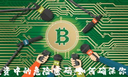 
加密货币投资中的危险密码：如何确保你的资产安全