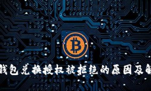 比特派钱包兑换授权被拒绝的原因及解决方案