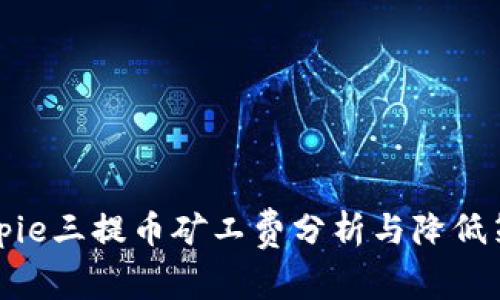 Bitpie三提币矿工费分析与降低策略
