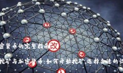 挖矿与加密货币的完整指南深入了解挖矿与加密