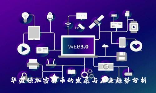 华盛顿加密货币的发展与未来趋势分析