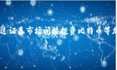 加密货币灰度（Grayscale）是指由Grayscale Investmen