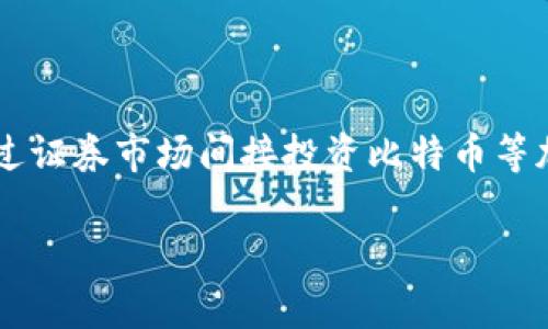 加密货币灰度（Grayscale）是指由Grayscale Investments公司所管理的数字货币投资基金，尤其以其Grayscale Bitcoin Trust（GBTC）而闻名。灰度投资基金允许投资者通过证券市场间接投资比特币等加密货币，而不必直接购买和管理数字资产。这使得许多传统投资者能够进入加密货币市场，同时也提供了更多的流动性和监管合规性。以下是详细介绍关于加密货币灰度的内容。

加密货币灰度投资解析：如何把握数字资产投资的未来？