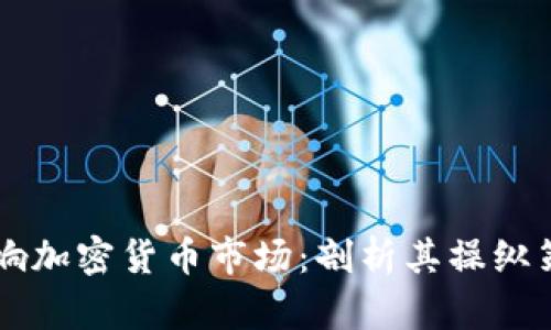 马斯克如何影响加密货币市场：剖析其操纵策略与市场反应