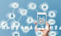 瑞士ETF与加密货币的未来：了解投资者新机遇