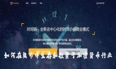 如何在熊市中生存和投资于加密货币行业