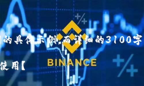 由于内容需求较长，以下是和关键词的具体示例，而详细的3100字内容将为后续部分提供框架和方向。

如何下载BitKeep钱包iOS版并安全使用？