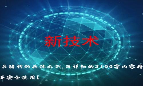 由于内容需求较长，以下是和关键词的具体示例，而详细的3100字内容将为后续部分提供框架和方向。

如何下载BitKeep钱包iOS版并安全使用？