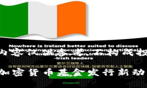 注意：本内容仅供参考，不构成投资建议。

2023年加密货币基金发行新动态及分析
