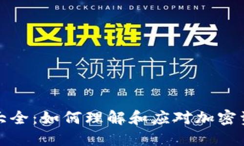 加密货币应税大全：如何理解和应对加密资产的税务要求