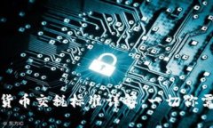 澳洲加密货币交税标准详解：一切你需要知道的