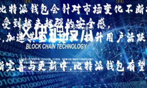 比特派最新版本是多少啊苹果

截至2023年10月，比特派（Bitpie Wallet）作为一种数字资产钱包应用，其最新版本因更新频繁而可能随时变化。用户可以在苹果应用商店（App Store）中搜索“比特派”以确保下载到最新的版本。此外，在比特派的官方网站或者其官方社交媒体平台上，通常会有最新版本的信息及更新日志。

介绍比特派钱包
比特派作为一种数字钱包，旨在为用户提供安全、高效的加密数字货币管理方案。它支持多种主流加密货币，包括比特币、以太坊等，同时提供易用的用户界面，方便用户进行资产管理和交易。

比特派钱包的功能特点
比特派钱包不仅支持数字资产存储，还具备交易、资产管理等多重功能。用户可以方便地查看资产余额、进行买卖交易、以及使用内置的兑换服务等。此外，比特派还注重用户的安全性，采用多种安全措施保护用户的数字资产。

比特派的安全性
安全性是数字货币钱包塑造良好口碑的重要因素。比特派钱包提供多重安全保护，包括数据加密、冷存储和双重认证等功能，使用户的资产在传输和存储过程中更加安全。

如何更新比特派
更新比特派钱包的过程非常简单。用户只需在其设备上打开应用商店，查看更新选项，然后进行下载安装。如果用户设置为自动更新，将会在新的版本推出时自动安装更新。

如何获取比特派的最新资讯
用户可以通过访问比特派的官方网站或者关注其社交媒体渠道来获取最新资讯。这样能够确保及时了解产品更新及其他相关动态。

常见问题讨论

1. 比特派钱包安全性如何保证？
安全性是比特派的核心重点之一。比特派使用了最新的加密技术和安全协议来确保用户资产的安全。它采用了多层次安全系统，从硬件到软件层面都有保证，绝大多数用户反馈在使用过程中，并没有出现安全问题。
首先，比特派采用了冷存储技术。冷存储是指将用户的资产存储在与互联网隔离的环境中，这样即使黑客攻击也无法直接获取用户的资产。其次，比特派服务器部件的加密确保了用户的信息传输过程是安全的。此外，比特派还提供了双重认证功能，进一步提升了账户的安全性。
通过这些安全控制措施，比特派能够有效地保护用户的资金和信息安全，降低黑客攻击和诈骗风险的可能性。如用户仍有安全疑虑，建议定期更换密码，并注意钓鱼网站和钓鱼邮件。

2. 如何使用比特派进行交易？
使用比特派进行交易的步骤非常简单。首先，用户需要在比特派中完成注册并设置好账户安全性，确保所有信息都已填写完整。接下来，用户可以选择要交易的加密货币，系统会显示实时交易价格。
用户输入想要购买或出售的货币数量后，系统会自动计算出需要支付的总金额或获取的收益。确认交易后，比特派会将订单发送至匹配系统，若成功，会生成交易记录。
此外，比特派还提供了交易历史，可供用户随时查询。用户可以通过分析过往的交易记录，作出更加明智的交易决策。采用这种方式，大大简化了用户的操作流程，大多数用户可以很快上手。

3. 比特派支持哪些加密货币？
比特派钱包支持多种主流加密货币，包括比特币、以太坊、莱特币等。随着市场的发展，比特派不定期推出对新货币的支持，用户能够实时关注到这些动态。
例如，目前比特派支持的主流币种包括但不限于比特币（BTC）、以太坊（ETH）、瑞波币（XRP）、莱特币（LTC）等。此外，对一些新兴币种的支持也在不断增加，用户可以在比特派官方网站或具体应用中查看最新支持的币种列表。
这种多币种的支持使得比特派钱包成为一个全能型的数字资产管理工具，用户不必下载多个钱包，从而提高资产的管理效率与安全性。

4. 比特派钱包与其他钱包的区别？
比特派钱包与其他数字货币钱包相比，最大的不同在于其功能的多样化和安全性。许多钱包仅支持某种特定的加密货币，而比特派钱包则支持多种货币。此外，比特派还侧重于用户体验，提供了简单易用的界面，适合各类用户，无论是新手还是老手都能快速上手。
比特派在安全性方面也有独特之处。绝大多数数字钱包使用的都只是软件安全措施，而比特派则采用了硬件与软件相结合的方式，确保用户的资产处于一个相对安全的环境中。这种全方位的安全组合让用户的资金更加放心。
另一个明显的区别是，比特派钱包提供的余额和行情监控功能，用户能够实时获取资产价格和交易动态，这一点在其他钱包中并不常见。同时，比特派的操作流程简单、交易速度快、手续费相对较低，使得用户在使用过程中体验良好。

5. 比特派未来的发展趋势是什么？
未来，比特派钱包可能会继续扩展其市场份额并提升用户体验。随着更多新型加密货币的推出，用户对数字资产的需求逐渐增加，比特派钱包会针对市场变化不断提供更新服务。
此外，比特派在增强安全、防止交易欺诈和提升用户隐私保护方面也会加大投入。随着技术的发展，用户在使用比特派钱包时，能感受到越来越强的安全感。
比特派还将继续其用户界面，增加更多人性化功能，以更好地服务于用户。同时，整合更多金融服务，将钱包与其他区块链服务连接，加速其生态建设，提升用户活跃度也是未来的方向。

总结来看，比特派作为一款数字资产管理工具，凭借其独特的功能、安全性、可用性和不断更新的服务，吸引了大量用户。未来在不断完善与更新中，比特派钱包有望成为更具竞争力的加密数字货币钱包之一。