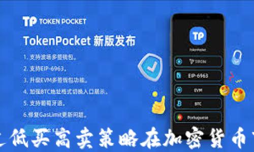 
如何通过低买高卖策略在加密货币市场获利