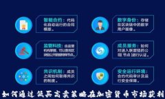 如何通过低买高卖策略在加密货币市场获利