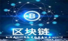 如何在BitP钱包中购买泰达币（USDT）