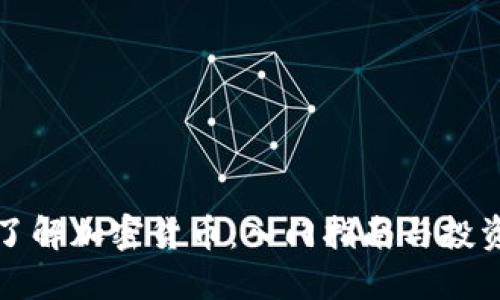 快速了解加密货币：入门指南与投资策略