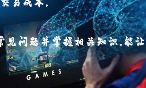   如何安全下载BitP钱包入口网站：全面指南 / 
 guanjianci BitP, 钱包, 下载, 安全性 /guanjianci 

前言
随着数字货币的迅速发展，越来越多的人们开始关注如何安全地管理和存储他们的加密资产。BitP钱包作为一种流行的区块链钱包，为用户提供了一个平台注册和存储数字资产的途径。然而，下载BitP钱包的入口网址，也就是确保你安全使用这一工具的第一步。本文将将深入探讨如何下载BitP钱包、确保下载安全性，以及常见的疑问。

一、BitP钱包简介
BitP钱包是一款支持多种数字货币的加密资产管理工具。用户可以通过BitP钱包方便地交易、存储和管理其加密货币。同时，BitP钱包的安全性、用户体验及其多样的功能也吸引了众多用户。对于任何进行数字货币交易的用户来说，选择一个安全且优质的钱包是至关重要的。

二、如何下载BitP钱包
下载BitP钱包的过程相对简单，但选择正规的网站和渠道极为重要。以下是下载的步骤：
ol
listrong访问官网：/strong建议用户访问BitP的官方网站获取下载链接，确保链接的真实性。避免通过第三方网站下载，因为这些网站可能存在安全隐患。/li
listrong选择正确的版本：/strong根据你的操作系统选择合适的版本，BitP钱包通常提供Windows、Mac和移动端等下载选项。/li
listrong安装过程：/strong下载完成后，按照提示进行安装。一般来说，安装过程非常简单，只需点击“下一步”按钮即可完成安装。/li
listrong创建或导入钱包：/strong打开BitP钱包后，用户可以选择创建新钱包或导入已有钱包。新用户需要遵循系统提示，设置安全密码和备份助记词。/li
/ol

三、下载BitP钱包时需注意的安全问题
在下载BitP钱包时，安全问题不容忽视。以下是关键的安全措施：
ul
listrong确保下载地址正规：/strong所有的下载链接必须来自于BitP的官方网站。避免通过邮箱附件、聊天工具等非正式渠道下载。/li
listrong使用最新版本：/strong确认你下载的是最新版本的钱包软件，新版本一般会修复已知的安全漏洞。/li
listrong启用防火墙和杀毒软件：/strong确保你的电脑或移动设备有可靠的防火墙和杀毒软件，以防不明程序入侵。/li
listrong检查社交媒体和用户评价：/strong在下载之前，建议查看BitP相关的社交媒体或用户论坛，了解其他用户的反馈。/li
/ul

四、下载BitP钱包后的常见问题
在用户成功下载并使用BitP钱包后，可能会遇到一些常见问题。以下是对这些问题的详细解释：

1. BitP钱包的安全性如何？
提到数字货币钱包，安全性无疑是最核心的问题。BitP钱包采用多重加密技术，为用户提供强大的安全保障。此外，钱包内置的多签名功能增强了资产保护。即便用户的设备被攻击，攻击者也无法轻易访问钱包内容。
为了进一步提高安全性，用户还可以启用两步验证（2FA），增强账户登录的安全性。建议用户定期更改密码，并在不同设备上使用不同的安全措施。

2. 如果忘记了钱包密码怎么办？
忘记钱包密码对用户来说是一个大问题。BitP钱包通常提供密码恢复的选项，如果用户设置了安全的问题或备份助记词，通常可以通过它们找回访问权限。用户应把助记词和安全问题的答案妥善保管，避免遗失。
此外，BitP钱包不具备中央管理系统，用户需要对自己的安全负责，及时备份重要信息是一种对自己资产的保护。

3. 怎样确保我的数字资产安全？
确保数字资产的安全需要从多方面入手。首先，选择一个安全的钱包（如BitP钱包）是基础。其次，定期更新软件和系统，及时修补漏洞。此外，用户应养成良好的安全习惯，例如，不在公共Wi-Fi环境下进行交易，不随意点击不明链接等等。
最重要的是，用户应该分散投资，避免将所有资产集中存放在一个钱包里，可以选择将长期投资的资产存放在冷钱包中，日常交易的部分存放在热钱包中。

4. BitP钱包是否支持所有种类的数字货币？
虽然BitP钱包支持多种主流数字货币，但并不是支持所有的加密资产。用户在下载并注册钱包前，建议先确认BitP钱包支持的所有资产类型，确保钱包能够满足自己的需求。
对于非主流的数字货币，用户可以考虑寻找专门的交易平台或其他钱包来存放。此外，对于新用户，建议先从主流数字货币开始，逐步了解和拓展至其他类型的资产。

5. 如何通过BitP钱包进行交易？
使用BitP钱包进行交易非常简单。用户只需输入收款方的地址、交易金额，确认信息无误后点击“发送”按钮。交易完成后，用户可以在交易记录中查看历史记录。
在进行交易时，用户应注意确认收款地址的准确性，因为一旦交易发起就无法进行撤销。此外，用户应注意交易手续费，选择合适的时机进行交易，以减少交易成本。

结论
下载和使用BitP钱包是安全管理数字资产的重要一步。在下载过程中，用户需谨慎选择下载地址，采取有效的安全措施，保护个人信息和资产安全。了解常见问题并掌握相关知识，能让用户更有效地使用BitP钱包，享受数字货币带来的便利与收益。

我们希望以上信息能够帮助到正在考虑下载BitP钱包的用户，使大家在使用数字货币的过程中更安全、更顺利。