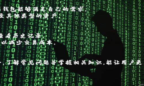   如何安全下载BitP钱包入口网站：全面指南 / 
 guanjianci BitP, 钱包, 下载, 安全性 /guanjianci 

前言
随着数字货币的迅速发展，越来越多的人们开始关注如何安全地管理和存储他们的加密资产。BitP钱包作为一种流行的区块链钱包，为用户提供了一个平台注册和存储数字资产的途径。然而，下载BitP钱包的入口网址，也就是确保你安全使用这一工具的第一步。本文将将深入探讨如何下载BitP钱包、确保下载安全性，以及常见的疑问。

一、BitP钱包简介
BitP钱包是一款支持多种数字货币的加密资产管理工具。用户可以通过BitP钱包方便地交易、存储和管理其加密货币。同时，BitP钱包的安全性、用户体验及其多样的功能也吸引了众多用户。对于任何进行数字货币交易的用户来说，选择一个安全且优质的钱包是至关重要的。

二、如何下载BitP钱包
下载BitP钱包的过程相对简单，但选择正规的网站和渠道极为重要。以下是下载的步骤：
ol
listrong访问官网：/strong建议用户访问BitP的官方网站获取下载链接，确保链接的真实性。避免通过第三方网站下载，因为这些网站可能存在安全隐患。/li
listrong选择正确的版本：/strong根据你的操作系统选择合适的版本，BitP钱包通常提供Windows、Mac和移动端等下载选项。/li
listrong安装过程：/strong下载完成后，按照提示进行安装。一般来说，安装过程非常简单，只需点击“下一步”按钮即可完成安装。/li
listrong创建或导入钱包：/strong打开BitP钱包后，用户可以选择创建新钱包或导入已有钱包。新用户需要遵循系统提示，设置安全密码和备份助记词。/li
/ol

三、下载BitP钱包时需注意的安全问题
在下载BitP钱包时，安全问题不容忽视。以下是关键的安全措施：
ul
listrong确保下载地址正规：/strong所有的下载链接必须来自于BitP的官方网站。避免通过邮箱附件、聊天工具等非正式渠道下载。/li
listrong使用最新版本：/strong确认你下载的是最新版本的钱包软件，新版本一般会修复已知的安全漏洞。/li
listrong启用防火墙和杀毒软件：/strong确保你的电脑或移动设备有可靠的防火墙和杀毒软件，以防不明程序入侵。/li
listrong检查社交媒体和用户评价：/strong在下载之前，建议查看BitP相关的社交媒体或用户论坛，了解其他用户的反馈。/li
/ul

四、下载BitP钱包后的常见问题
在用户成功下载并使用BitP钱包后，可能会遇到一些常见问题。以下是对这些问题的详细解释：

1. BitP钱包的安全性如何？
提到数字货币钱包，安全性无疑是最核心的问题。BitP钱包采用多重加密技术，为用户提供强大的安全保障。此外，钱包内置的多签名功能增强了资产保护。即便用户的设备被攻击，攻击者也无法轻易访问钱包内容。
为了进一步提高安全性，用户还可以启用两步验证（2FA），增强账户登录的安全性。建议用户定期更改密码，并在不同设备上使用不同的安全措施。

2. 如果忘记了钱包密码怎么办？
忘记钱包密码对用户来说是一个大问题。BitP钱包通常提供密码恢复的选项，如果用户设置了安全的问题或备份助记词，通常可以通过它们找回访问权限。用户应把助记词和安全问题的答案妥善保管，避免遗失。
此外，BitP钱包不具备中央管理系统，用户需要对自己的安全负责，及时备份重要信息是一种对自己资产的保护。

3. 怎样确保我的数字资产安全？
确保数字资产的安全需要从多方面入手。首先，选择一个安全的钱包（如BitP钱包）是基础。其次，定期更新软件和系统，及时修补漏洞。此外，用户应养成良好的安全习惯，例如，不在公共Wi-Fi环境下进行交易，不随意点击不明链接等等。
最重要的是，用户应该分散投资，避免将所有资产集中存放在一个钱包里，可以选择将长期投资的资产存放在冷钱包中，日常交易的部分存放在热钱包中。

4. BitP钱包是否支持所有种类的数字货币？
虽然BitP钱包支持多种主流数字货币，但并不是支持所有的加密资产。用户在下载并注册钱包前，建议先确认BitP钱包支持的所有资产类型，确保钱包能够满足自己的需求。
对于非主流的数字货币，用户可以考虑寻找专门的交易平台或其他钱包来存放。此外，对于新用户，建议先从主流数字货币开始，逐步了解和拓展至其他类型的资产。

5. 如何通过BitP钱包进行交易？
使用BitP钱包进行交易非常简单。用户只需输入收款方的地址、交易金额，确认信息无误后点击“发送”按钮。交易完成后，用户可以在交易记录中查看历史记录。
在进行交易时，用户应注意确认收款地址的准确性，因为一旦交易发起就无法进行撤销。此外，用户应注意交易手续费，选择合适的时机进行交易，以减少交易成本。

结论
下载和使用BitP钱包是安全管理数字资产的重要一步。在下载过程中，用户需谨慎选择下载地址，采取有效的安全措施，保护个人信息和资产安全。了解常见问题并掌握相关知识，能让用户更有效地使用BitP钱包，享受数字货币带来的便利与收益。

我们希望以上信息能够帮助到正在考虑下载BitP钱包的用户，使大家在使用数字货币的过程中更安全、更顺利。