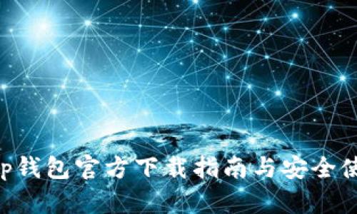 BitKeep钱包官方下载指南与安全使用技巧