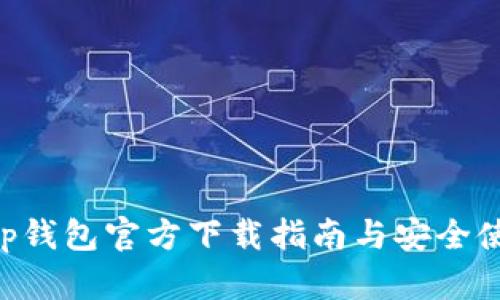 BitKeep钱包官方下载指南与安全使用技巧