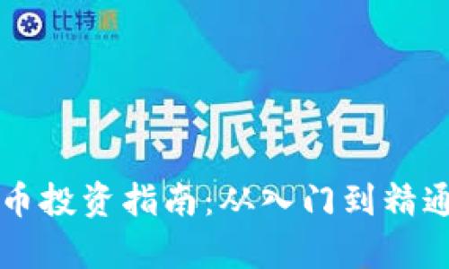 新手加密货币投资指南：从入门到精通的全面教学