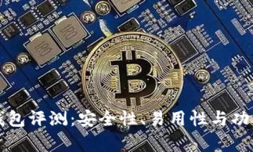 比特派钱包评测：安全性、易用性与功能性分析