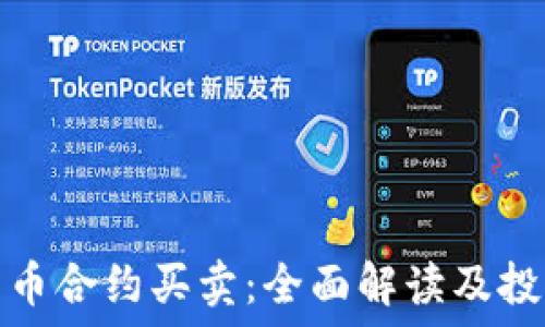   
加密货币合约买卖：全面解读及投资策略