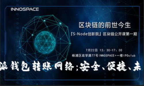 全方位解读B特派钱包转账网络：安全、便捷、未来的金融新选择