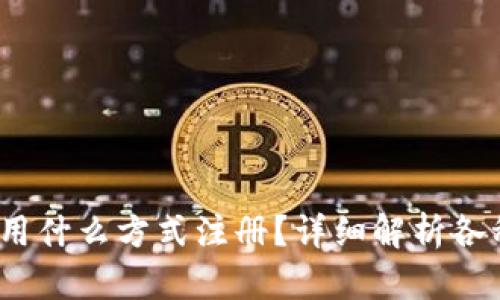: b特派使用什么方式注册？详细解析各种注册方法