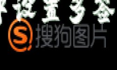 如何在B特派中设置多签钱包：详细指南