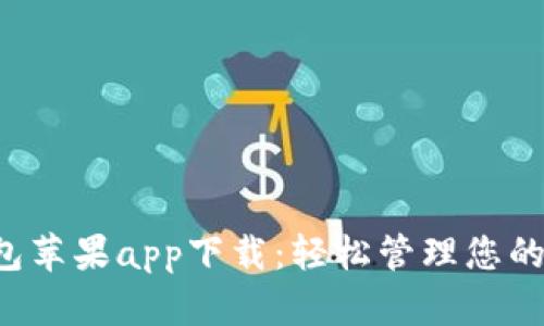 b特派钱包苹果app下载：轻松管理您的数字资产