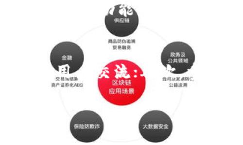   Bitpie钱包更新：全部你需要知道的功能与 / 
 guanjianci Bitpie钱包, 数字资产, 区块链, 加密货币 /guanjianci 

在数字货币迅猛发展的今天，作为用户，选择一个安全且便捷的数字资产管理工具至关重要。Bitpie钱包，作为一个广受欢迎的数字资产钱包，最近进行了一次重要更新。这次更新不仅带来了新的功能，还对用户界面的使用体验进行了，让用户可以更方便地管理自己的数字资产。本文将详细介绍Bitpie钱包的更新内容，并探讨与之相关的五个重要问题。

一、Bitpie钱包更新后的新功能
Bitpie钱包在最近的更新中，添加了一些非常实用的新功能。首先，钱包界面进行了重新设计，整体更加人性化，方便用户快速找到需要的功能。其次，增加了对更多数字资产的支持，让用户可以在一个平台上管理多种数字货币。此外，更新还增加了多种安全性措施，包括增强的多重签名功能和生物识别验证，进一步保护用户的资产安全。

二、Bitpie钱包的用户体验
除了新功能，Bitpie钱包也在用户体验上下了很大功夫。更新后，用户在进行转账、收款等操作时，界面响应更加快捷，操作流程更加顺畅。新用户教程也得到了改善，用户在首次使用时能够更快上手。而且，Bitpie钱包提供的客服支持也得到了提升，用户在遇到问题时可以得到及时的解答和帮助。

三、Bitpie钱包的安全性提升
安全性始终是数字钱包用户最为关注的话题之一。Bitpie钱包更新后，针对用户的安全需求进行了多方位的提升。新版本支持更复杂的密码设置，并增强了多重签名功能。这意味着，用户在转账时需要经过更多的身份验证步骤，确保资金安全。此外，钱包还引入了实时监控系统，能够实时监测异常交易并及时警报。用户可以更加放心地进行交易，无需担心被黑客攻击。

四、用户反馈与市场反应
Bitpie钱包的更新在市场上引起了广泛关注，用户反馈普遍良好。许多用户表示，更新后的钱包在使用过程中更加顺畅，特别是在交易确认和资产查询方面没有了以往的延迟问题。一些加密货币领域的专家也对Bitpie钱包给予了正面的评价，认为其安全性和用户体验的提升将使其在竞争激烈的市场中占据更有利的位置。

五、未来展望：Bitpie钱包的长期发展
展望未来，Bitpie钱包将继续推进其功能的完善和安全性的增强。随着区块链技术的不断发展和数字资产的持续增加，Bitpie钱包也在积极扩展其功能以适应新的市场需求。此外，针对用户反馈，Bitpie团队将不断改进并推出按需定制的服务，旨在为用户提供更好的数字资产管理体验。

相关问题探讨

问题一：Bitpie钱包的主要特性是什么？
Bitpie钱包的主要特性包括出色的安全性、多样化的资产支持、用户友好的界面和强大的社区支持。首先，安全性方面，Bitpie钱包采用了业界领先的加密技术以及多重身份验证机制；其次，资产支持方面，用户可以在钱包中管理多种主流和小众数字货币；最后，用户友好的界面使得使用过程变得简单高效，为用户创造了良好的使用体验。在这方面，Bitpie钱包一直致力于为用户体验，持续推出各种新特性，从而吸引更多的用户加入。

问题二：如何安全地使用Bitpie钱包？
安全使用Bitpie钱包的关键在于遵循一些基本的安全实践。首先，用户应设置强密码，并定期更换。其次，开启钱包的多重签名功能，使得每笔交易都需要经过多重验证才能执行。此外，用户还应注意不将个人信息和私钥泄露，定期检查账号活动，以及确保设备安全，防止恶意软件攻击等。总之，用户需保持警惕，并利用Bitpie提供的安全性功能，最大限度地保障资产安全。

问题三：Bitpie钱包适合哪类用户？
Bitpie钱包适合不同层次的用户，无论是初学者还是专业交易员。对于新手，Bitpie提供了清晰的操作指南和简便的界面，让用户能够轻松上手；对于有经验的用户，钱包支持多种不同类型的交易和资产管理，满足更复杂的投资需求。同时，Bitpie钱包的多重安全措施也让高频交易者能够放心进行交易。因此，无论是对初学者还是专业用户，Bitpie钱包都能够提供合适的功能和需求。

问题四：Bitpie钱包与其他数字资产钱包相比有什么优势？
与其他数字资产钱包相比，Bitpie钱包在安全性、用户体验和支持资产种类上具有显著优势。其它一些钱包可能在功能上不完备，或者缺乏足够的安全措施。Bitpie钱包通过不断迭代更新，在用户反馈的基础上进行功能改进，兼顾安全与体验，对比市场其它钱包显得更具竞争力。此外，Bitpie的社区支持也非常活跃，用户更可以获得来自同伴的信息与经验分享。

问题五：如何获取Bitpie钱包的最新资讯？
获取Bitpie钱包最新资讯的方法有很多。首先，用户可以通过Bitpie的官方网站，查看产品更新和功能介绍；其次，关注Bitpie的社交媒体账号，例如Twitter、Facebook和Telegram等，可以获取更实时的消息和用户交流；再次，参与区块链相关论坛，交流经验，获取其他用户的使用反馈也是一个不错的选择。总的来说，用户应积极主动，开启多种渠道获取最新的产品信息和市场动态。

总之，Bitpie钱包的更新为用户提供了更多实用的功能和更安全的体验。随着数字货币市场的不断发展，相信Bitpie钱包也会继续其产品，全力以赴为用户提供更好的服务。