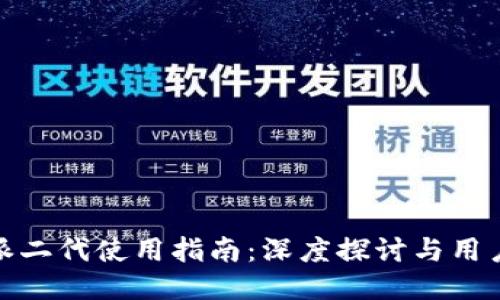 比特派二代使用指南：深度探讨与用户体验