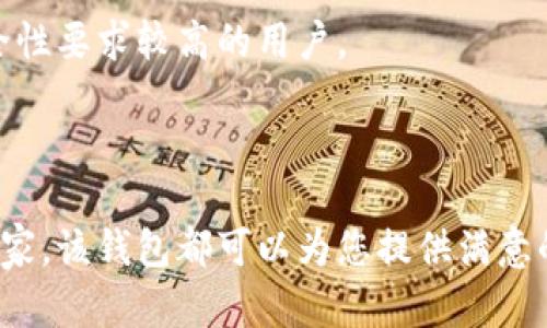   比特派钱包官方网站客服：您值得信赖的数字资产管理助手 / 
 guanjianci 比特派钱包, 官方网站, 客服, 数字资产 /guanjianci 

比特派钱包简介
比特派钱包（BitPie Wallet）是一款专注于数字资产管理的智能钱包，致力于为用户提供安全、便捷、灵活的区块链资产管理服务。作为一个多链钱包，比特派钱包支持多种主流数字货币的存储、转账、交换等功能。用户可以通过比特派钱包轻松管理不同类型的数字资产，体验快速、安全、高效的交易服务。

比特派钱包的特点
比特派钱包具备多项显著特点，使其在众多数字钱包中脱颖而出：
ul
    listrong安全性高：/strong比特派钱包采用了多层加密保护措施，确保用户的资产和隐私安全。/li
    listrong多币种支持：/strong支持比特币、以太坊、EOS等多种主流数字货币，为用户提供多样化的资产管理方案。/li
    listrong用户友好的界面：/strong钱包界面，操作直观，用户可以快速上手。/li
    listrong交易速度快：/strong比特派钱包了交易流程，确保用户能够迅速完成交易。/li
/ul

比特派钱包的优势
与其他数字钱包相比，比特派钱包具有以下优势：
ul
    listrong技术团队专业：/strong比特派拥有一支经验丰富的技术团队，持续钱包功能，确保安全性和稳定性。/li
    listrong完善的客服服务：/strong比特派钱包提供24小时的客服热线，为用户解决各种问题。/li
    listrong便捷取款：/strong用户可以方便地将数字资产提取到法定货币，方便日常使用。/li
/ul

比特派钱包官方网站及客服
比特派钱包的官方网站是用户获取信息和支持的主要渠道。在官网上，用户可以找到关于钱包的详细信息，包括使用教程、常见问题解答、公告等。
对于遇到问题的用户，比特派钱包提供了多种客服支持方式，包括在线客服、邮箱支持等。用户可以根据自己的需求选择合适的方式进行咨询和反馈。

问题一：比特派钱包如何确保用户的资产安全？
在数字货币交易日益活跃的背景下，资产安全问题显得尤为重要。那么，比特派钱包是如何确保用户的资产安全的呢？
首先，比特派钱包采用了多重签名技术，这意味着在进行重要交易时，需要多个密钥的确认，从而防止单一密钥被盗取而导致的损失。此外，比特派钱包还使用了冷存储技术，将绝大部分数字资产存储在没有网络连接的服务器上，降低被黑客攻击的风险。
其次，比特派钱包定期进行安全审计，确保钱包系统没有安全漏洞。同时，钱包内置的每笔交易实时监控系统，可以对可疑交易进行报警，保护用户资金安全。
最后，比特派钱包还鼓励用户开启双因素身份验证（2FA），进一步增强账户安全性。用户的敏感信息如私钥等也会经过加密处理，保障用户的隐私安全。

问题二：如何在比特派钱包中添加和管理数字资产？
如果您刚开始使用比特派钱包，可能会对如何添加和管理数字资产有疑问。以下是所需的步骤：
首先，您需要下载比特派钱包并注册一个新账户。在完成注册后，您将得到一个钱包地址，可以用来接收数字资产。添加资产的方法很简单，您只需通过“接收”功能将资产发送到您的钱包地址。
管理资产方面，比特派钱包提供了清晰的资产列表界面，您可以轻松查看每种资产的数量和价值。此外，您可以通过钱包内置的交换功能，根据市场行情进行资产的交易或交换。比特派钱包还会定期更新汇率，确保用户获取最新的市场信息。
对于高频交易用户，比特派钱包还提供了快速转账功能，您可以设置常用的收款地址，方便快捷地进行交易。

问题三：比特派钱包的客服支持有哪些渠道？
在使用比特派钱包的过程中，如果您遇到难以解决的问题，可以通过以下几种渠道寻求客服支持：
首先，您可以访问比特派钱包的官方网站，查看常见问题（FAQ）部分。这里集中了解了许多用户遇到的常见问题以及相应的解决方案。
其次，比特派钱包提供在线客服功能，用户可以直接在官网上与客服进行实时对话。这种方式适合需要及时解决问题的用户，因为在线客服通常响应速度较快。
如果您的问题较为复杂，可能需要更详细的解释，您可以发送邮件至比特派钱包的客服邮箱。客服团队将在规定的时间内回复您，解答您提出的问题。
最后，比特派钱包也有社交媒体账号（如Telegram、Twitter等），您可以通过这些渠道与其他用户互动，获取帮助和建议。

问题四：使用比特派钱包的费用有哪些？
对于任何数字钱包，使用费用是用户十分关注的问题，比特派钱包的费用结构总体较为透明，主要包括：
首先，用户在转账时通常需要支付一定的网络手续费。这是由区块链网络本身决定的费用，与钱包无关，根据不同的网络及交易时段，可能会有变动。比特派钱包会在用户发起转账时清晰显示这一信息，帮助用户做出合理的决定。
其次，如果用户使用比特派钱包进行资产交换，部分情况下会产生兑换手续费，这通常是由第三方交易所收取的费用。比特派钱包会在交易确认之前显示相关费用，用户可自主选择是否继续交易。
总的来说，比特派钱包努力保持费用的合理性与透明性，以便用户在使用钱包时能够清楚了解所需支付的费用。

问题五：比特派钱包适合哪些类型的用户？
比特派钱包因其优质的服务与多样的功能，适合不同类型的用户：
对于新手用户，比特派钱包的界面友好且易于操作，使得不熟悉数字货币的普通用户也能轻松上手。用户可以通过简单的注册过程快速创建账户，轻松添加和管理自己的资产。
对于经常进行交易的重度用户，比特派钱包提供快速转账及交易功能，使得交易过程高效便捷，满足高频交易需求。
对于注重安全的用户，比特派钱包的安全措施可以让他们安心管理资产。冷存储、多重签名和双因素身份验证等机制，无疑会吸引对安全性要求较高的用户。
最后，对于想要实现数字资产多样化投资的用户，比特派钱包支持多种数字资产，并提供交易和交换功能，是展现投资灵活性的好选择。

总结
作为一款集安全性、便捷性与多功能于一体的数字资产管理工具，比特派钱包在用户中拥有良好的口碑。无论您是新手用户还是资深玩家，该钱包都可以为您提供满意的服务与支持。如果您对比特派钱包有任何疑问或建议，欢迎随时联系官方客服。期待您的财富在比特派钱包的助力下实现更大的增长。