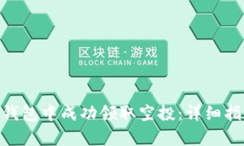 如何在Bitpie钱包中成功领取空投：详细指南与实用技巧