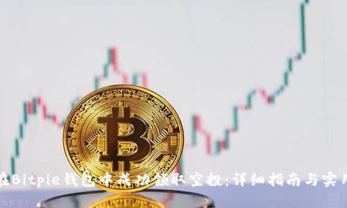 如何在Bitpie钱包中成功领取空投：详细指南与实用技巧