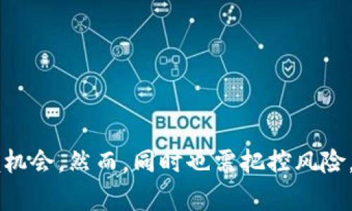   加密数字货币投资：哪些股票值得关注？ / 

 guanjianci 加密货币, 股票, 投资, 数字货币 /guanjianci 

随着加密数字货币在全球范围内的迅猛发展，越来越多的投资者开始关注这个新兴领域的投资机会。除了直接投资于比特币、以太坊等数字货币，相关行业的股票也逐渐成为投资者的另一个关注焦点。因此，了解哪些股票与加密数字货币相关，如何评估这些股票的投资价值，成为了很多投资者的迫切需求。本文将对此展开详细的讨论。

什么是加密数字货币？
加密数字货币是利用密码学技术进行安全保护的数字或虚拟货币，具有去中心化的特点。最著名的加密数字货币包括比特币（Bitcoin）、以太坊（Ethereum）等。与传统货币相比，加密货币不受任何国家或机构的控制，交易记录通过区块链技术在网络中公开透明地保存。这一特性吸引了许多投资者，尤其是在全球经济不确定性增加的背景下。

加密数字货币相关股票的种类
与加密数字货币相关的股票主要可以分为几个类别：
ul
    listrong矿业公司股票/strong：这些公司专注于挖掘数字货币，如比特币矿业公司。它们通常依赖大规模的计算能力和电力资源。/li
    listrong交易所股票/strong：一些交易所交易加密货币，如Coinbase、Binance等，上市公司股票也是投资者关注的对象。/li
    listrong区块链技术公司股票/strong：许多公司利用区块链技术开发应用，提供相关服务，比如IBM、Riot Blockchain等。/li
    listrong金融科技公司股票/strong：一些金融科技公司开始接受加密货币支付或者提供加密货币投资服务，如Square和PayPal等。/li
/ul

为何投资加密相关股票？
投资与加密数字货币相关的股票具有以下几个优势：
ul
    listrong间接投资风险降低/strong：相比直接投资于加密货币，这些公司的股票受到行业和市场的多重影响，使得投资者的风险相对分散。/li
    listrong固定收入和潜在增长/strong：一些公司会通过持续盈利和分红为股东创造价值，有助于保护投资者的本金。/li
    listrong市场成熟度/strong：随着越来越多的传统金融机构进入加密货币市场，相关股票也逐渐被广泛认可，有助于提高流动性和可交易性。/li
/ul

如何评估加密相关股票的投资价值？
评估加密相关股票的投资价值可以考虑以下几个因素：
ul
    listrong财务健康状况/strong：关注公司的财务报表，了解收入、利润、负债等指标，以评估公司的经营能力。/li
    listrong行业竞争力/strong：分析公司在行业中的地位及其竞争优势，如技术实力、市场份额等。/li
    listrong市场趋势/strong：关注整个加密货币市场的发展趋势，包括政策法规、市场需求等外部因素。/li
    listrong管理团队/strong：优秀的管理团队可以更好地引导公司应对市场变化，从而保护投资者的利益。/li
/ul

有哪些值得关注的加密相关股票？
以下是一些当前市场上值得关注的加密相关股票：
ul
    listrongCoinbase (COIN)/strong：作为最大的加密货币交易所之一，Coinbase为用户提供方便的交易服务，其上市让人们对加密行业更为关注。/li
    listrongRiot Blockchain (RIOT)/strong：这是一家专注于比特币挖掘的公司，由于其挖掘能力和比特币价格的波动，其股价表现受到密切关注。/li
    listrongMarathon Digital Holdings (MARA)/strong：是一家大型比特币矿业公司，致力于采用绿色能源来增加其挖掘效率。/li
    listrongSquare (SQ)/strong：这家公司通过其Cash App平台允许用户购买和出售比特币，随着对加密货币的支持不断增加，其股价也受到积极推动。/li
    listrongPayPal (PYPL)/strong：该公司允许用户通过其平台进行加密货币的购买和交易，这一举措增加了其市场吸引力。/li
/ul

常见问题解答

1. 加密数字货币的未来趋势是什么？
加密数字货币的未来趋势充满变数，但从当前的市场发展来看，有几个显著的趋势值得注意：
ul
    listrong监管政策的完善/strong：随着加密市场的迅速发展，越来越多的国家开始关注并制定相关的监管政策。预计未来几年，行业将迎来更加清晰的监管框架，对投资者的保护也将增强。/li
    listrong技术的不断进步/strong：区块链技术的不断演进将为加密货币的应用提供更多机会。尤其是在金融科技、供应链管理等领域，区块链的应用将不断扩展，提高其在社会经济中的地位。/li
    listrong机构投资者的进入/strong：越来越多的机构投资者进入加密市场，这一现象标志着市场的成熟和可信度的提升。机构的参与将进一步推动加密货币的普及。/li
/ul
总之，加密数字货币的未来发展将依赖于技术创新、政策监管和市场参与者的变化，投资者应密切关注行业动态，做好投资准备。

2. 如何选择适合自己的加密相关股票？
选择适合自己的加密相关股票需要综合考虑多个因素：
ul
    listrong风险承受能力/strong：了解自己的风险承受能力至关重要，一些股票可能具有很高的波动性，短期内可能出现大幅的价格波动，因此需要根据个人的风险承受能力来选择投资对象。/li
    listrong投资期限/strong：如果投资者的投资期限较长，可以选择一些有潜力的成长型公司；而短期投资者则应关注行情波动较大的股票。/li
    listrong市场研究/strong：进行充分的市场研究，了解股票背后的公司、其商业模式及行业动态，有助于判断其未来的发展趋势。/li
    listrong分散投资/strong：为了降低风险，建议在不同的领域和公司之间进行分散投资，不要将所有资金集中在某一只股票上。/li
/ul
结合上述因素，投资者应制定合适的投资策略，以便在激烈的市场中获得良好的收益。

3. 加密货币的市场波动性是怎样的？
加密货币市场的波动性非常大，这一点是此类投资的一大特点。以下是影响加密货币市场波动性的一些因素：
ul
    listrong市场情绪/strong：加密货币的价格常常受到市场情绪的影响，投资者的情绪波动会引发价格的大幅波动。/li
    listrong政策法规变化/strong：各国对加密货币的监管政策变化可能对市场产生重大影响。例如，某国突然宣布禁止加密货币交易，可能导致市场剧烈下跌。/li
    listrong技术原因/strong：技术问题和网络拥堵也可能影响加密货币的交易速度和价格。例如，比特币曾多次因网络拥堵而出现交易延迟，影响市场信心。/li
/ul
由于加密货币市场波动性大，因此投资者在进行投资时一定要保持谨慎，做好风险控制和资金管理。

4. 加密货币的安全性如何？
加密货币的安全性是投资者非常关心的问题，以下是影响安全性的几个方面：
ul
    listrong交易所安全性/strong：选择知名且信誉良好的交易所，确保其拥有较为完善的安全措施，如二次认证、冷钱包存储等，能在一定程度上降低资金风险。/li
    listrong个人钱包安全性/strong：如果选择自我保管加密货币，建议使用硬件钱包等冷存储方式，避免因黑客攻击而导致的损失。/li
    listrong用户教育/strong：提高用户的安全意识，定期更改密码、不随便点击链接等都能在一定程度上保护资金安全。/li
/ul
虽然加密货币本身具有一定的安全性，但用户的操作和选择同样至关重要，投资者应在投资过程中不断学习，提高自身的安全防范意识。

5. 加密相关股票的投资风险有哪些？
投资加密相关股票虽然有许多机会，但也伴随相应的风险，主要包括：
ul
    listrong市场风险/strong：加密货币市场波动大，相关股票的价格也会随之剧烈波动，投资者可能面临市值大幅缩水的风险。/li
    listrong企业经营风险/strong：投资于特定公司股票时，要关注公司的经营状况，一旦公司出现经营不善或财务危机，投资者可能遭受损失。/li
    listrong政策风险/strong：各国对数字货币相关公司和业务的政策不同，政策的改变可能影响公司的盈利能力和市场表现。/li
/ul
因此，建议投资者在做决策时做好充分的市场调研，明确自身的风险承受能力，并对投资进行合理的规划和控制。

综上所述，加密数字货币和相关股票投资是一项复杂而又充满机遇的领域。正确的投资策略和充分的市场了解将帮助投资者在这个快速变化的市场中把握机会。然而，同时也需把控风险，以实现财富的保值和增值。