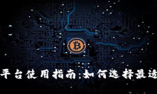 希腊加密货币平台使用指南：如何选择最适合你的交易所