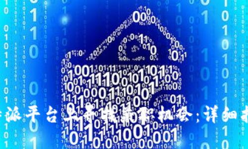 如何在B特派平台上寻找兼职机会：详细指南与技巧