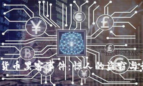 2022年加密货币黑客事件：惊人的盗窃与行业影响分析