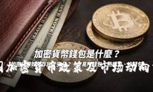 中国加密货币政策及市场动向分析