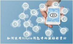 如何使用Bitpie钱包中的波场能量站