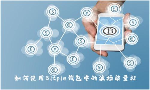 如何使用Bitpie钱包中的波场能量站