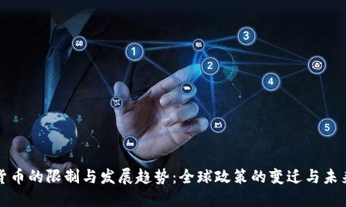 加密货币的限制与发展趋势：全球政策的变迁与未来展望