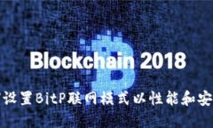 如何设置BitP联网模式以性能和安全性